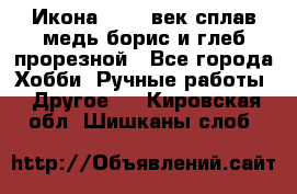 Икона 17-18 век сплав медь борис и глеб прорезной - Все города Хобби. Ручные работы » Другое   . Кировская обл.,Шишканы слоб.